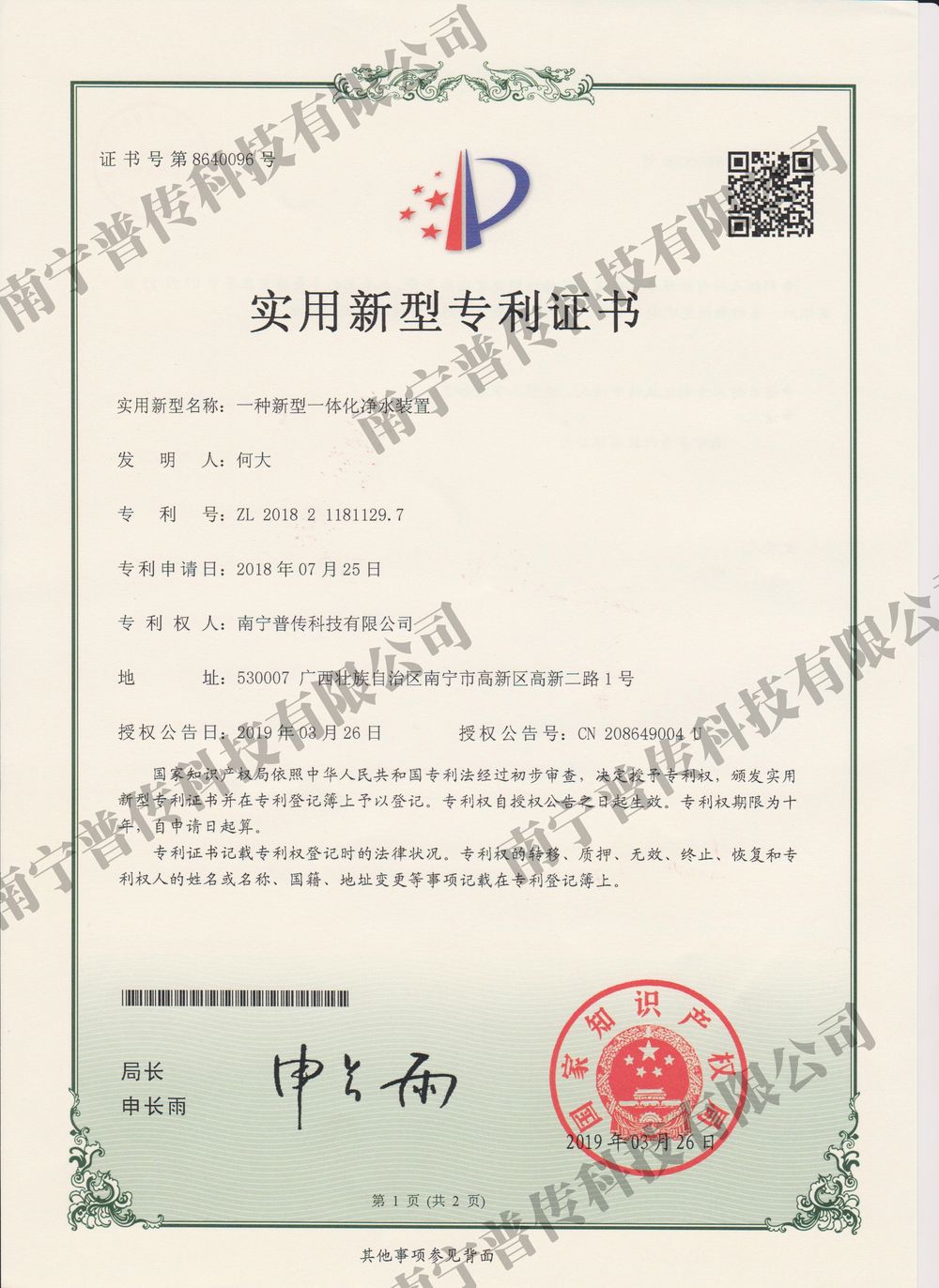 一種新型一體化凈水裝置實(shí)用型專(zhuān)利證書(shū)